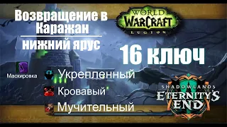 WOW SHADOWLANDS 9,2,7 Возвращение в Каражан - Ршам/return to karazhan - Restoration Shaman