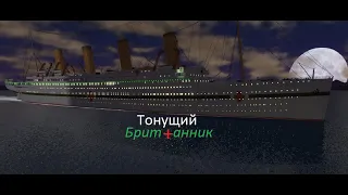 Тонущий Британник в роблоксе | Roblox Britannic