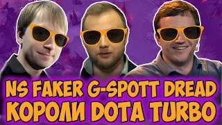 NS, DREAD, FAKER, G-SPOTT - короли Dota Turbo абузят катакомбы компенидиума