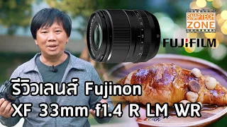 FUJIFILM XF 33mm f1.4 R LM WR สุดยอดเลนส์ Normal ถ่ายคน ถ่ายสินค้า รองรับงาน VDO [SnapTech EP233]