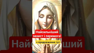 Найсильніший захист і перемога! #молитва #україна #перемога #церква #Богородиця #Бог #сильнамолитва