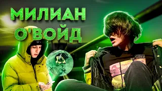 Милиан О’Войд - КЛИП и ТРЕК НА КРЫШЕ #NoСтудос