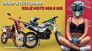 Эндуро с ПТС! Обзор и тест-драйв новинка Roliz (Ekonika) Moto 008 и 005