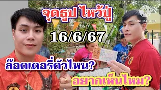 อ.น๊อตตี้ จุดธูปไหว้ปู่ 16/6/67 #อาจารย์น๊อตตี้ อยากเห็นไหม ได้ล็อตเตอรี่ตัวไหน? #เลขเด็ด #ฝันแม่น