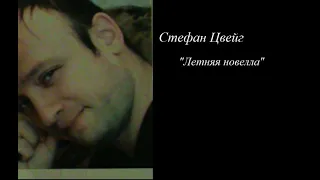 Стефан Цвейг "Летняя новелла" аудиокнига