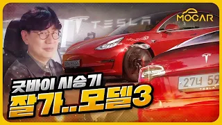 안녕 테슬라 모델3! 3년 탄 마지막 시승기