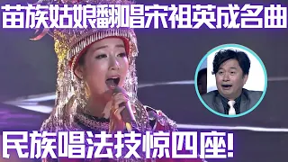 民歌唱法yyds！苗族姑娘翻唱宋祖英《小背篓》技惊四座,评委惊呼你这是要挑战原唱！#谁是大擂主 EP20 FULL