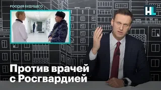 Навальный: Росгвардия с автоматами защищала руководство больницы от врачей