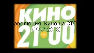 Эволюция "Кино на СТС" (1997-2018)