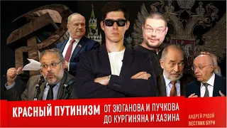 ЕЖИ САРМАТ СМОТРИТ ВЕСТНИКА БУРИ "КРАСНЫЙ ПУТИНИЗМ: от Зюганова до Попова"