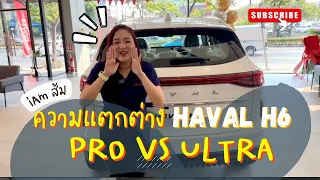 HAVAL H6 PRO และ ULTRA ต่างกันยังไง?