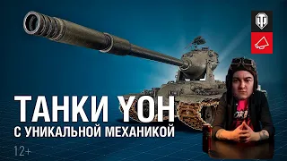 КОРБЕН СМОТРИТ " Yoh: Новая ветка американских тяжёлых танков [World of Tanks] "