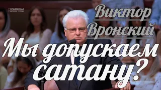 Виктор Вронский - Мы допускаем сатану? | Проповедь