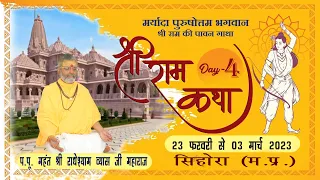 DAY 4 ~ श्री राम कथा ~ महंत  राधे श्याम जी महाराज~  सियाराम फार्म हाऊस, खितौला रोड, सिहोरा ( म.प्र.)