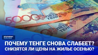 Нацбанк объяснил ослабление тенге. Что будет с ценами на жилье? / Своими Словами 29.09.2023