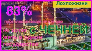 83% граждан не хотят жить в одном государстве с Чечнёй