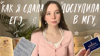 КАК Я СДАЛА ЕГЭ И ПОСТУПИЛА В МГУ | дви, баллы, советы и мои ошибки 💗