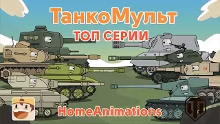 Cartoons about tanks - TOP 18 episodes