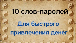 10 слов-паролей - для быстрого привлечения денег и благ | Тайна Жрицы