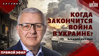 Конец войны в Украине. В Белгороде РВАНЕТ. Мир с Путиным. Иран допрыгался / Мил-Ман / АРГУМЕНТ LIVE