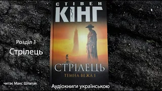 Стівен Кінг. Темна Вежа. Стрілець. Аудіокнига українською. Розділ 1