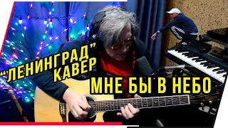 МНЕ БЫ В НЕБО.КРИМИНАЛЬНЫЙ КАВЕР.ГРУППА "ЛЕНИНГРАД"