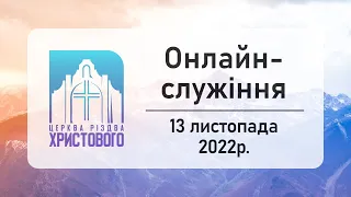 Недільне онлайн служіння церкви "Різдва Христового" м.Бердичів 13.11.2022р.