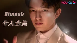 【Dimash合集】高音燃炸舞台，实力搞笑担当，说的就是Dimash了吧！| 追光吧！Shine! Super Brothers S2 | 优酷综艺 YOUKU SHOW