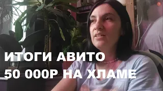 итоги АВИТО расхламления за апрель. 50 тысяч на мелочовке. Подработка моя смена и профи.ру