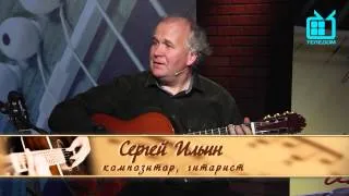 Гитара по кругу.  Сергей Ильин.