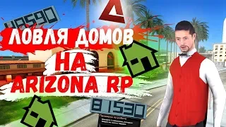 ЛОВЛЯ ДОМОВ/СЛОВИЛ ЛАРЕК НА ARIZONA RP В GTA SAMP!