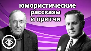 Ростислав Плятт и Иван Любезнов читают юмористические рассказы и притчи Уильяма Сарояна (1956)