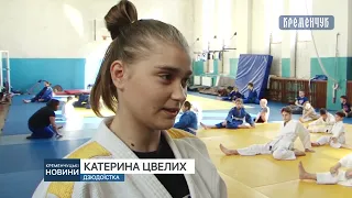 Кременчуцька дзюдоїстка Катерина Цвелих взяла участь у Кубку Швеції