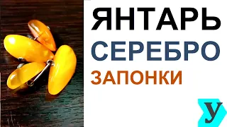 Янтарные запонки. Серебро 875