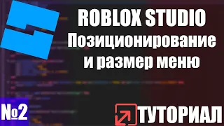 ROBLOX STUDIO | Позиционирование и размер меню | ТУТОРИАЛ