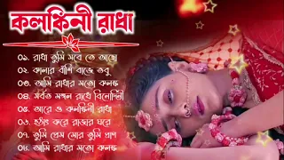 রাধা কৃষ্ণের দুঃখের গান || Radha Krishna Sad Songs Alpona Music