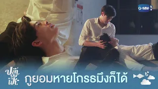 กูยอมหายโกรธมึงก็ได้ | ปลาบนฟ้า Fish upon the sky