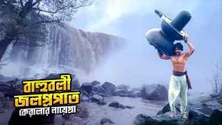 বাহুবলী সিনেমার শ্যুটিং হয়েছিলো কেরালার যে জলপ্রপাতে || Bahubali Waterfalls | Athirapilly Waterfalls