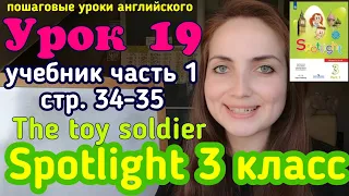 #английскийязык 
        учебник Spotlight 3 класс часть 1 стр. 34-35. The toy soldier. Урок 19