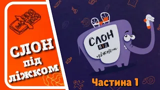 🇺🇦 1. СЛОН ПІД ЛІЖКОМ (Кристина Терьохіна) - #АУДІОКНИГА українською мовою - частина ПЕРША