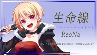 【リクエスト】生命線 - ReoNa / covered by 黒咲ルシア【歌ってみた】月姫 -A piece of blue glass moon-