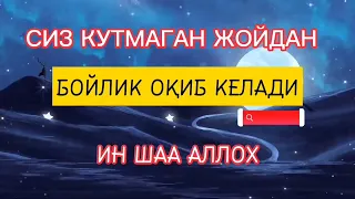 Ушбу дуони тинглаб Аллохдан ихлос билан сўранг СИЗ КУТМАГАН ЖОЙДАН БОЙЛИК ОҚИБ КЕЛАДИ ИН ШАА АЛЛОХ.