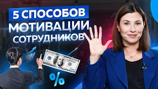 5 факторов, которые влияют на мотивацию сотрудников