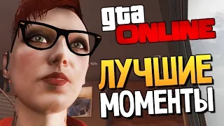 GTA ONLINE - СМЕШНЫЕ МОМЕНТЫ #84