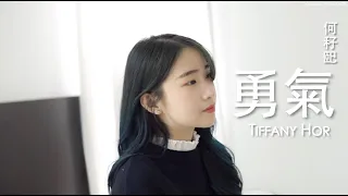 棉子【勇气】Cover By TiffanyHor 秄巸