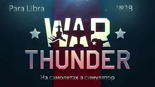 War Thunder. На самолетах в симулятор. 38 видео