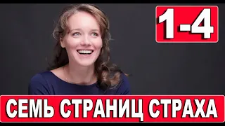 Семь страниц страха. 1-4 серия (2022) дата выхода.