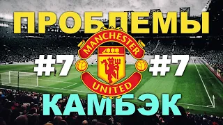 ⚽️Карьера за Манчестер Юнайтед #7 Проблемы😡Камбэк🔥 PES21