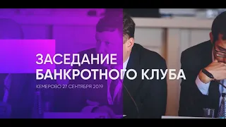 Заседание Банкротного Клуба - Кемерово 27 сентября 2019