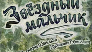 254. Звёздный мальчик (1964 год)